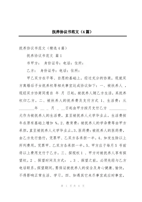 抚养协议书范文(4篇)