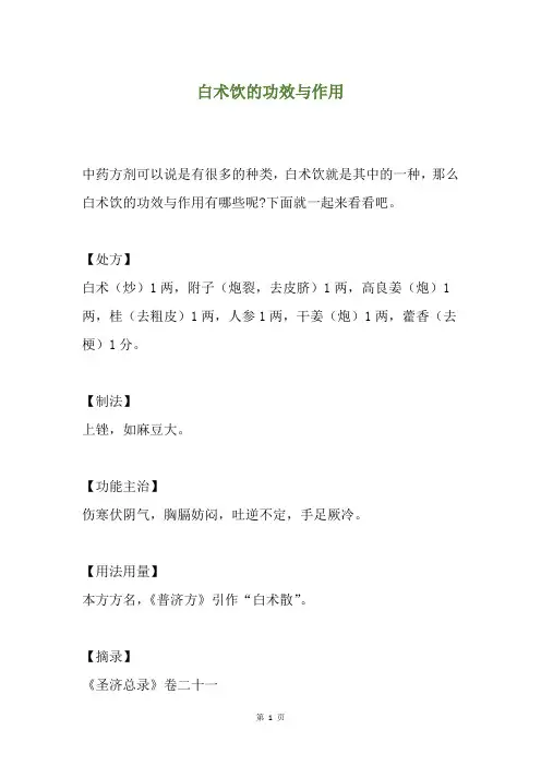 白术饮的功效与作用