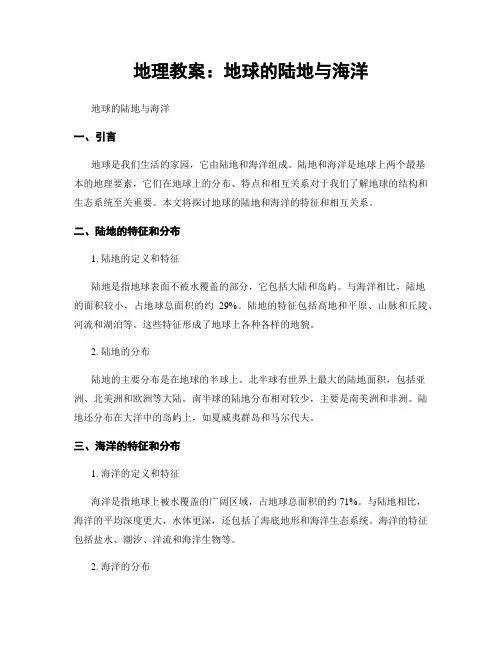 地理教案：地球的陆地与海洋