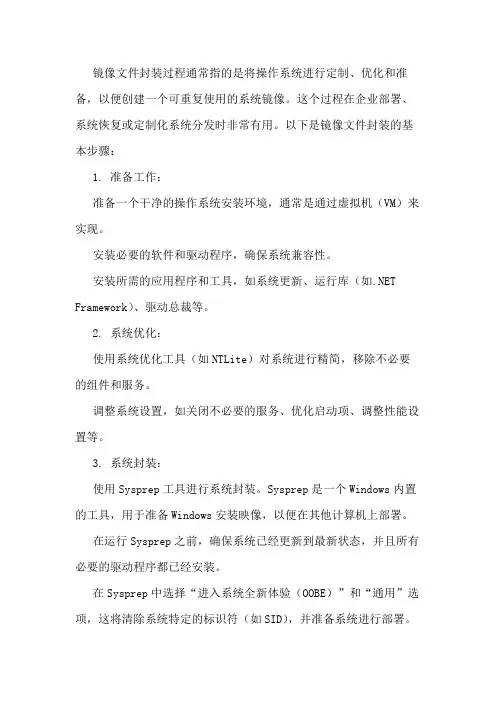 镜像文件封装过程