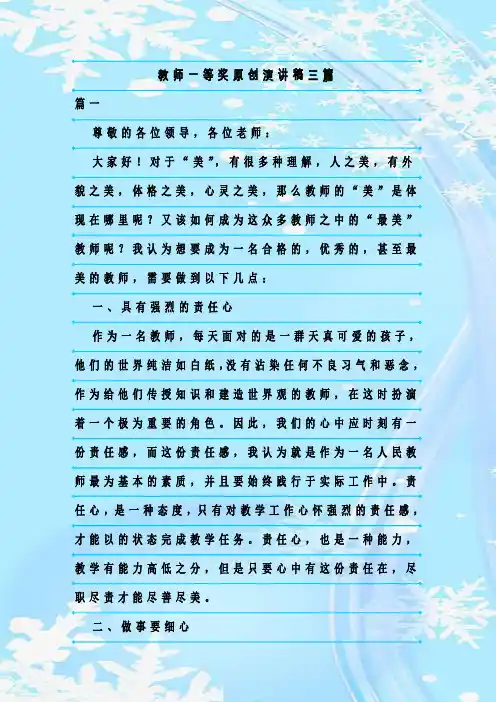 最新整理教师一等奖原创演讲稿三篇