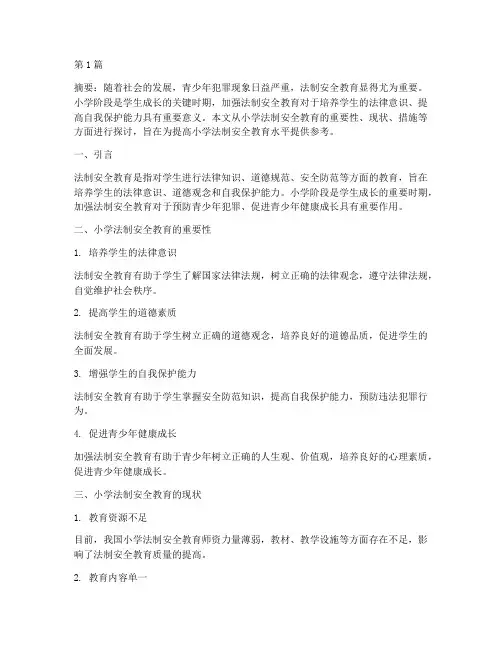 小学法制安全教育论文(2篇)