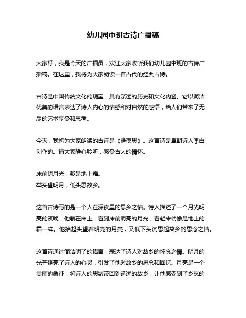 幼儿园中班古诗广播稿