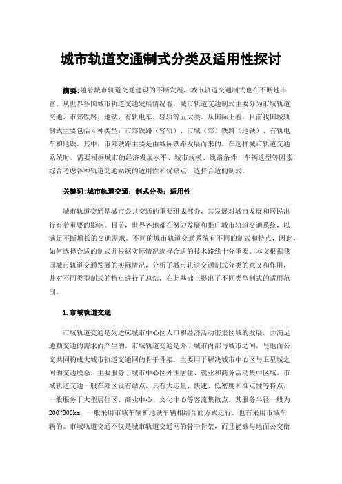 城市轨道交通制式分类及适用性探讨