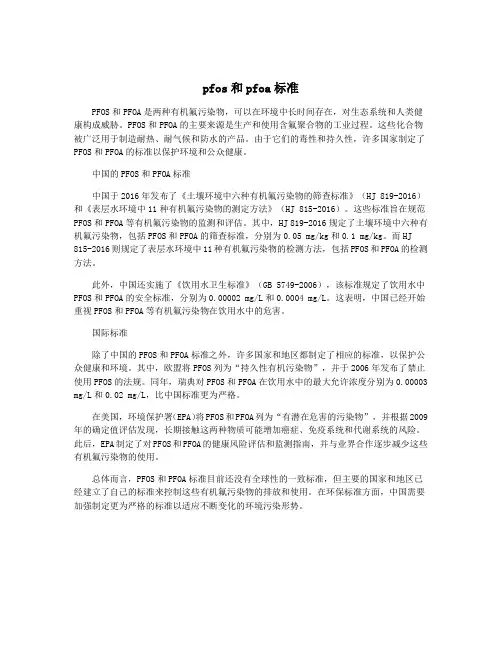 pfos和pfoa标准