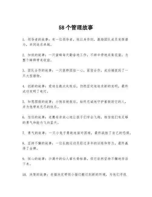 58个管理故事