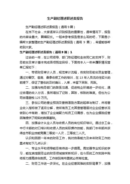 生产副经理述职述责报告（通用9篇）