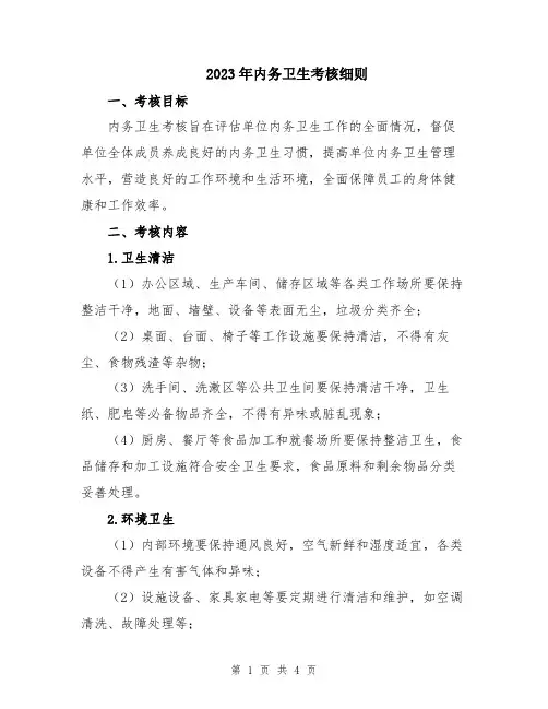 2023年内务卫生考核细则