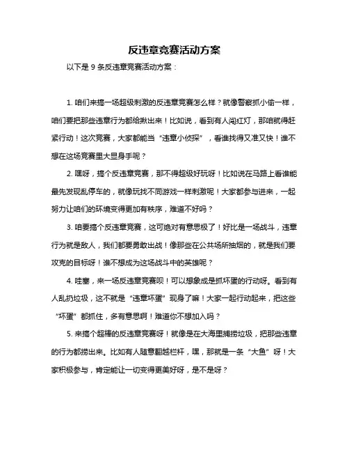 反违章竞赛活动方案