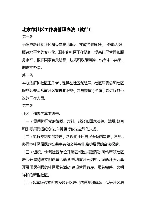 北京市社区工作者管理办法(试行)