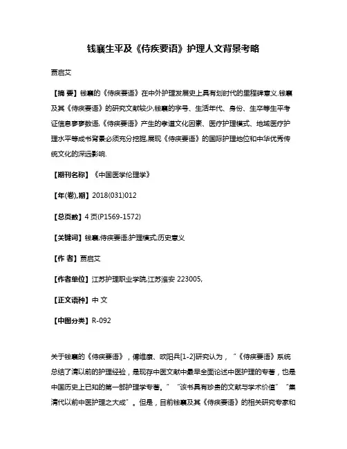 钱襄生平及《侍疾要语》护理人文背景考略