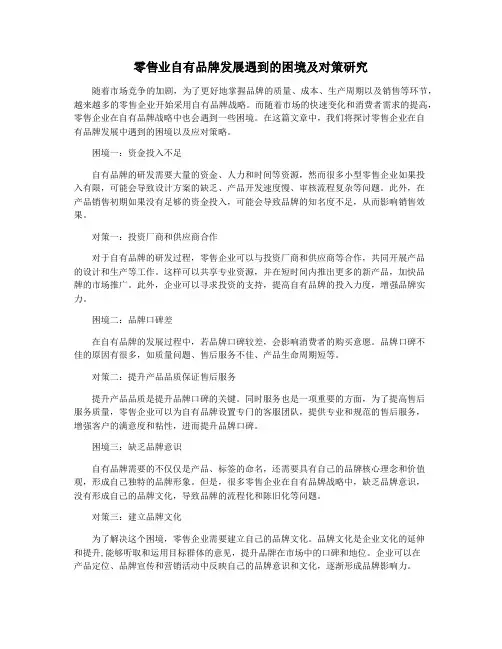零售业自有品牌发展遇到的困境及对策研究