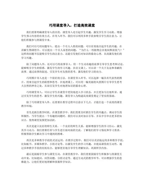 巧用课堂导入,打造高效课堂