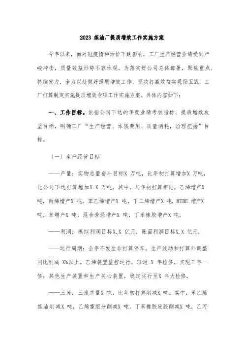 2023年炼油厂提质增效工作实施方案
