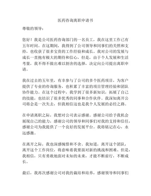 医药咨询离职申请书
