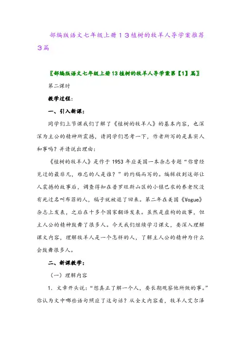 部编版语文七年级上册13植树的牧羊人导学案推荐3篇