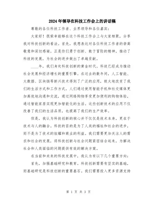 2024年领导在科技工作会上的讲话稿
