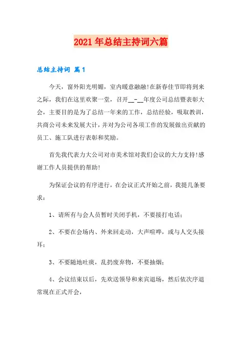 2021年总结主持词六篇