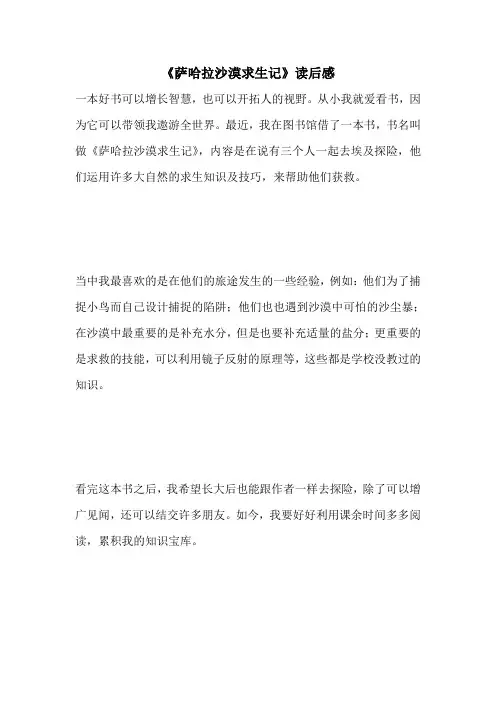 《萨哈拉沙漠求生记》读后感