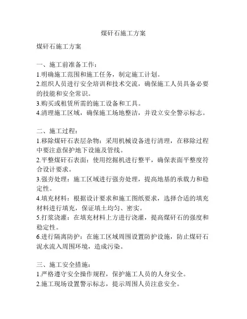煤矸石施工方案