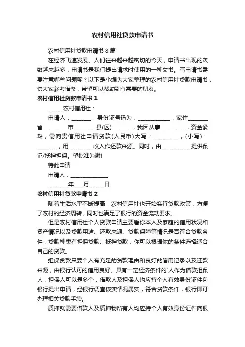 农村信用社贷款申请书8篇