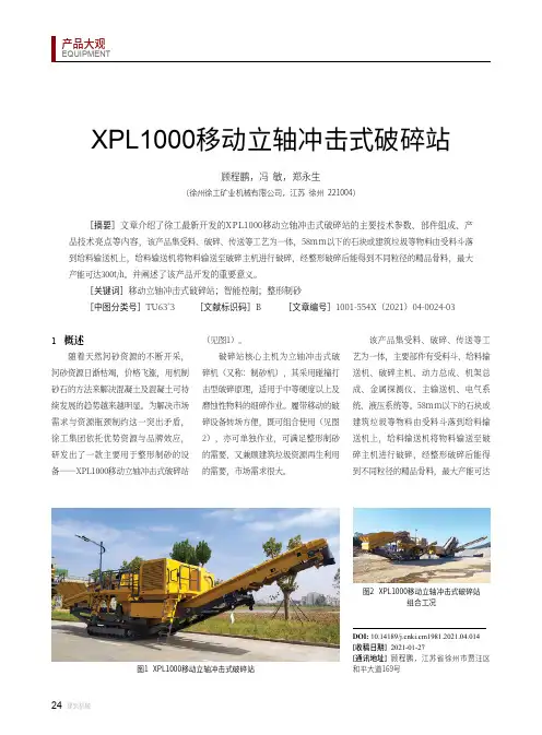 XPL1000移动立轴冲击式破碎站