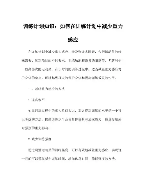 训练计划知识：如何在训练计划中减少重力感应