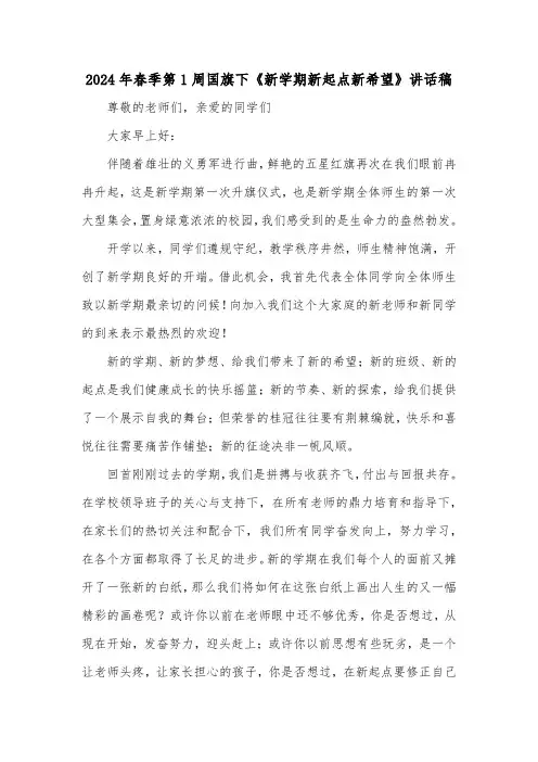 2024年春季第1周国旗下《新学期新起点新希望》讲话稿