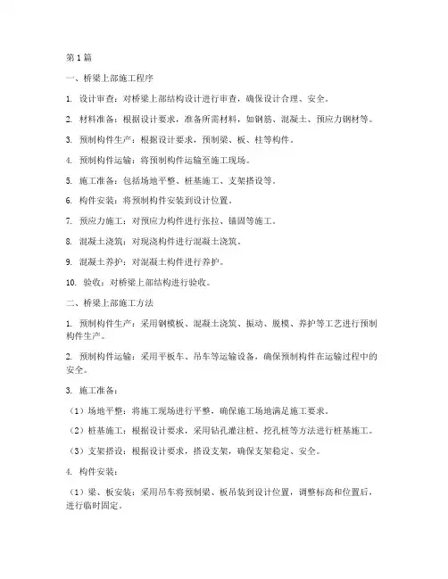 桥梁上部施工程序及方法(3篇)