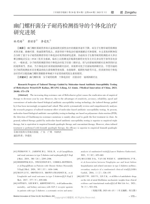211100984_幽门螺杆菌分子耐药检测指导的个体化治疗研究进展