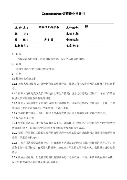 S5钉箱作业指导书