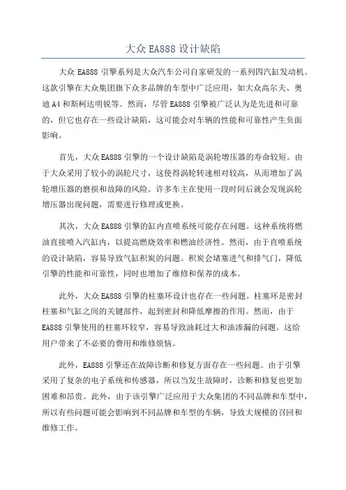 大众EA888设计缺陷
