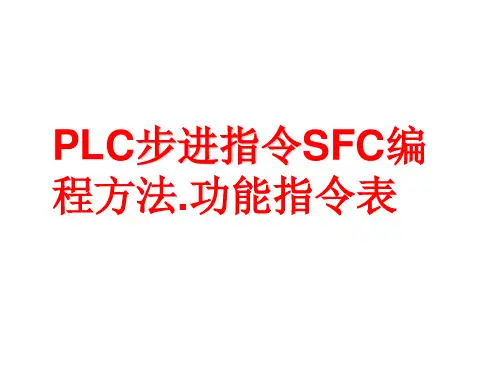 三菱PLC步进指令SFC编程方法.功能指令表