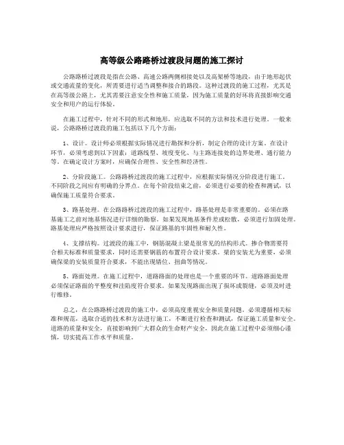 高等级公路路桥过渡段问题的施工探讨