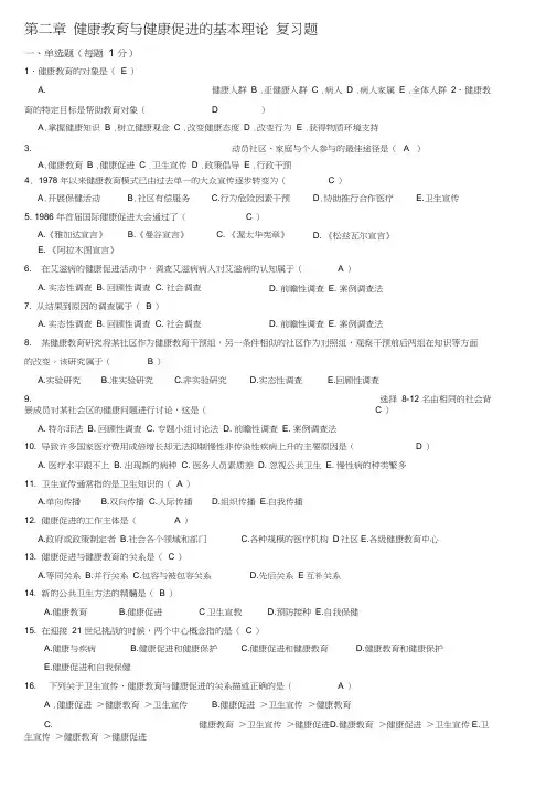 第二章健康教育与健康促进的基本理论(含答案)