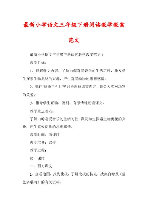 最新小学语文三年级下册阅读教学教案范文