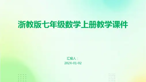 浙教版七年级数学上册教学课件