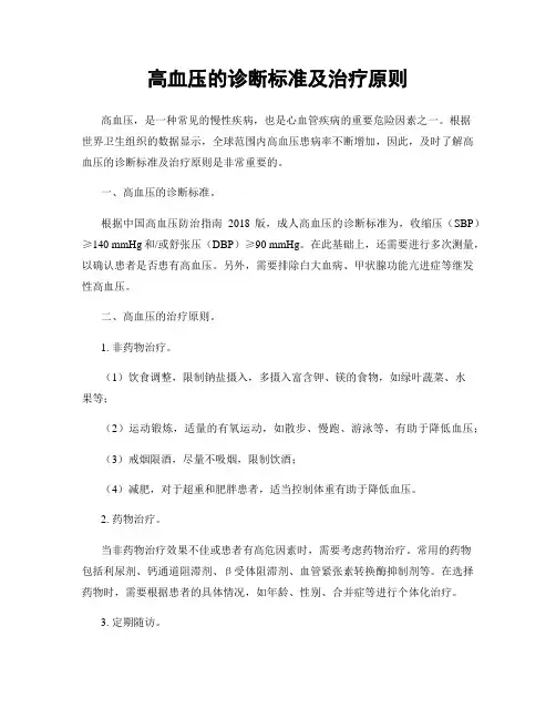 高血压的诊断标准及治疗原则