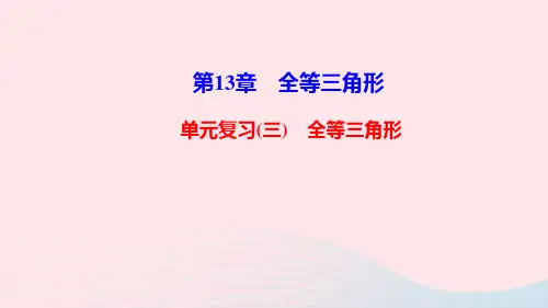八年级数学上册第13章全等三角形单元复习课件新版华东师大版