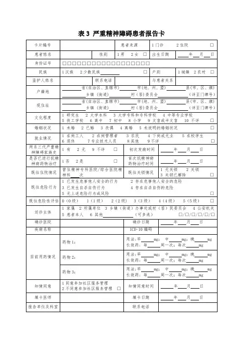 严重精神障碍患者报告卡(2019最新)