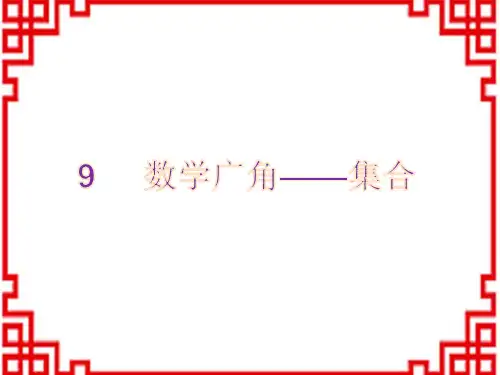 人教版小学三年级上册数学精品教学课件 第9单元 数学广角——集合 广角——集合