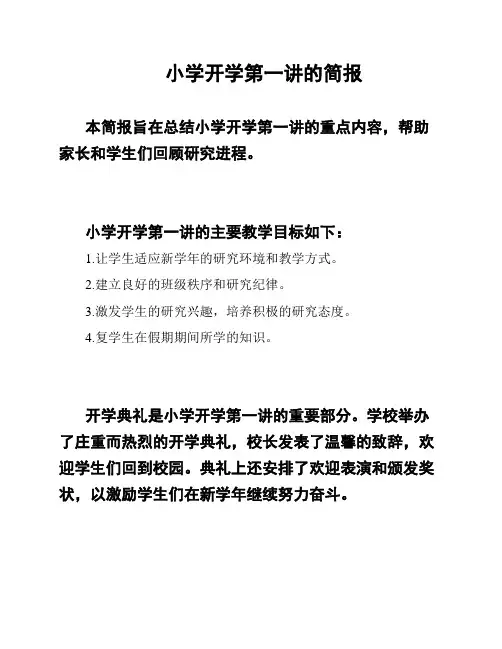 小学开学第一讲的简报