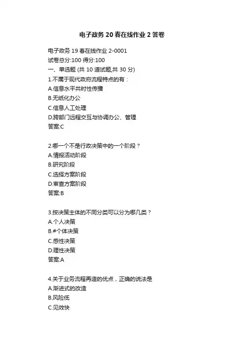 电子政务20春在线作业2答卷