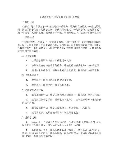 人音版音乐三年级上册《童年》说课稿