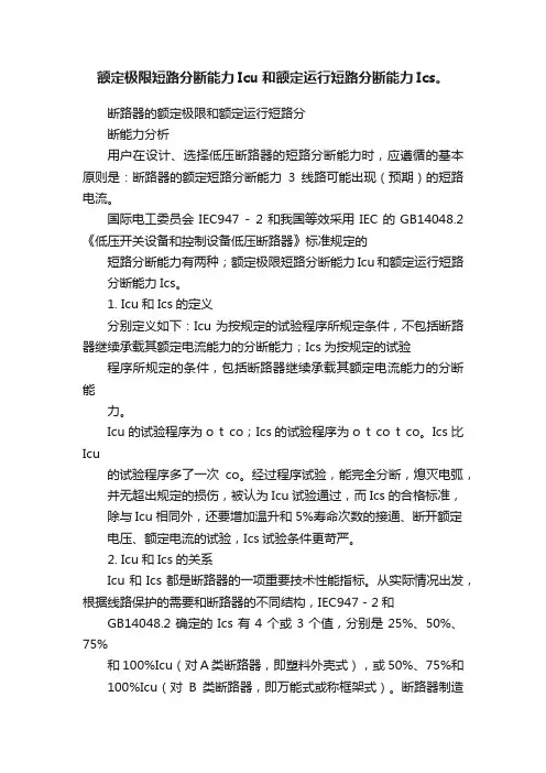 额定极限短路分断能力Icu和额定运行短路分断能力Ics。