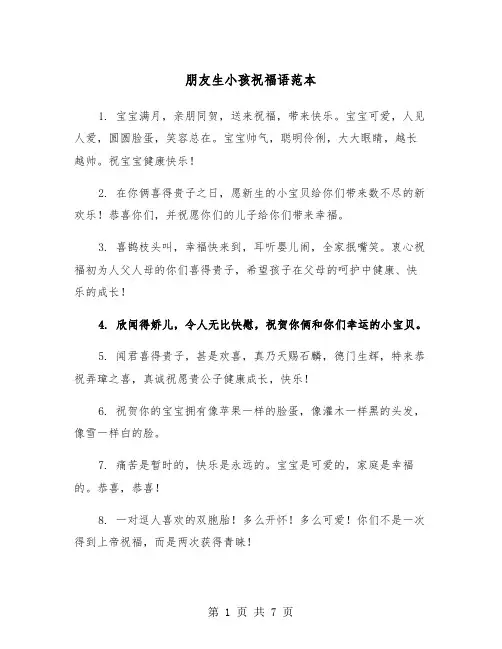 朋友生小孩祝福语范本（三篇）