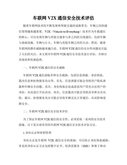 车联网V2X通信安全技术评估