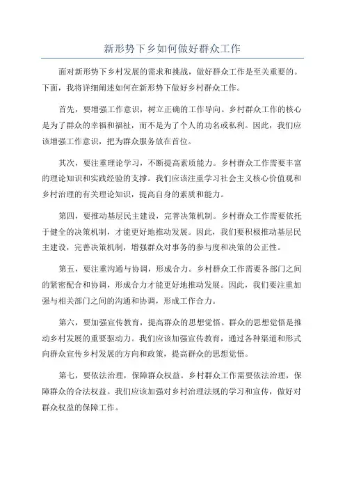 新形势下乡如何做好群众工作
