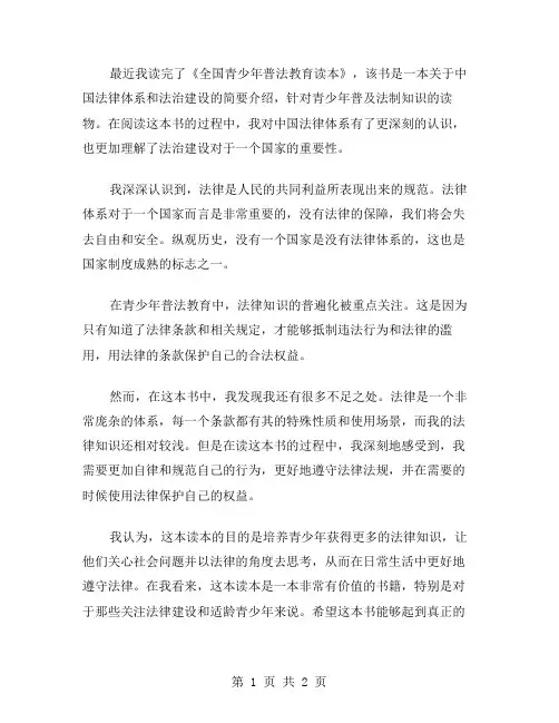 全国青少年普法教育读本读后感范文