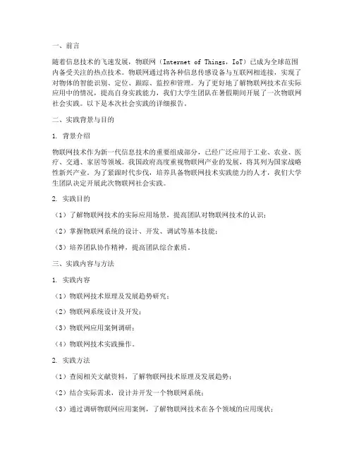 大学生物联网社会实践